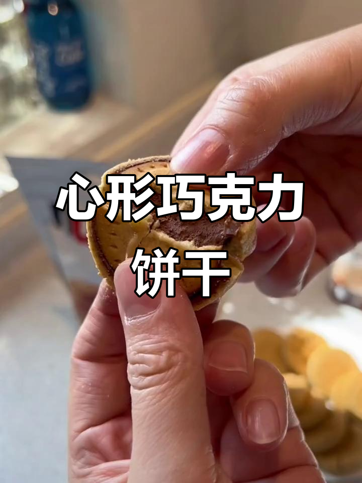 爱心饼干与巧克力酱完美融合,口感丰富,吃上一口停不下来!