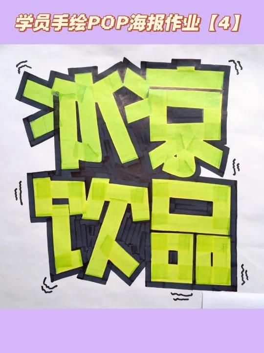 学员手绘POP海报作业分享「4」