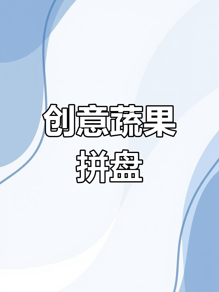 这种水果蔬菜拼盘,既美味又营养,做法超简单!