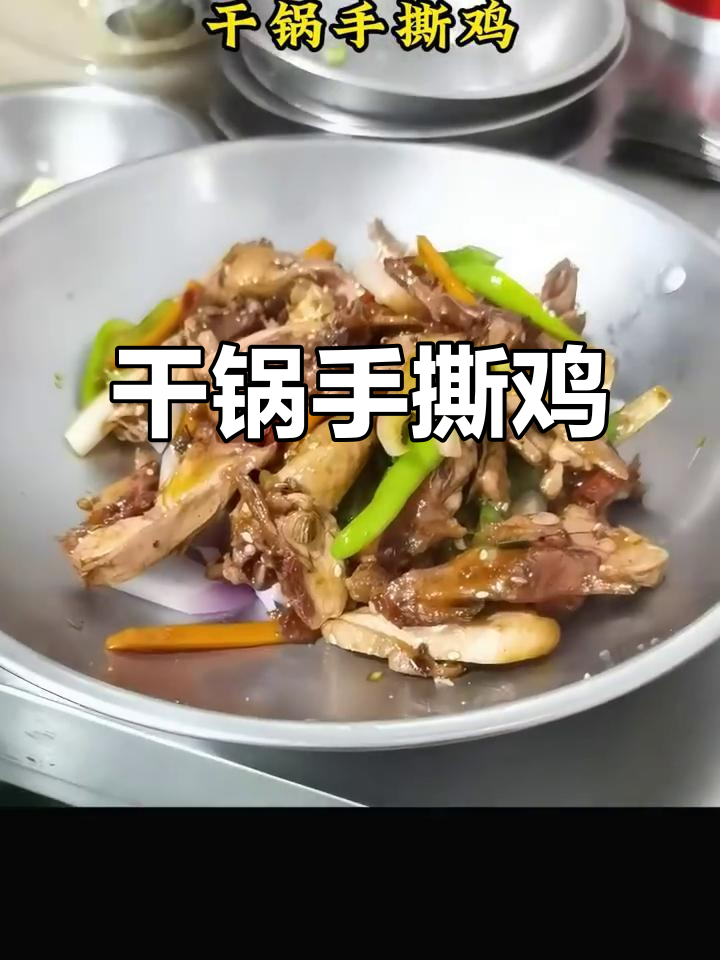 手撕鸡这样做,干锅美味更诱人