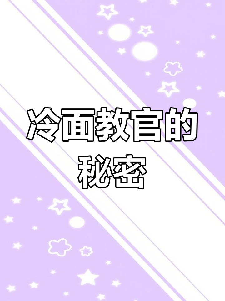 我的军犬教官竟成男友