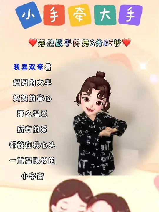 母亲节手势舞《大手牵小手》完整版手势舞3分09秒;适合母亲节表白,亲子运动会等各种表演,课