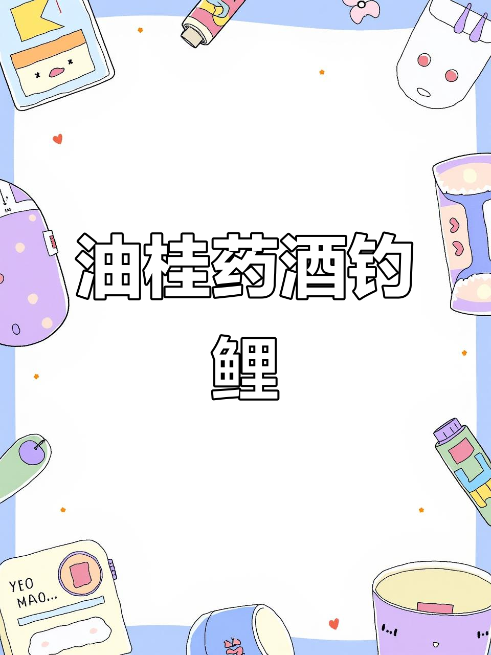 冬季钓鱼必备!油桂桂花酒制作方法,冷水鲤鱼最爱