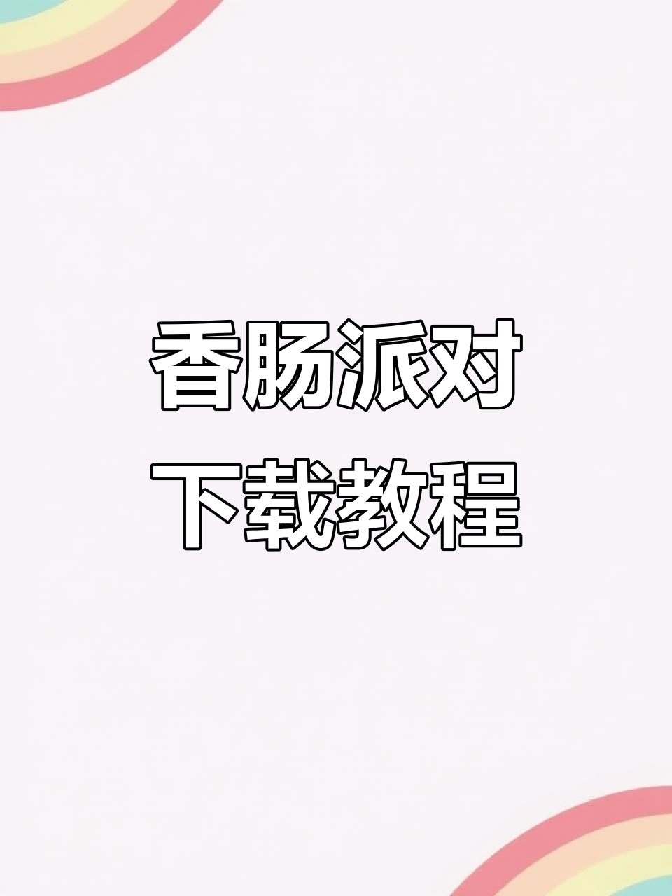 香肠派对安装指南,轻松获取最新版本!