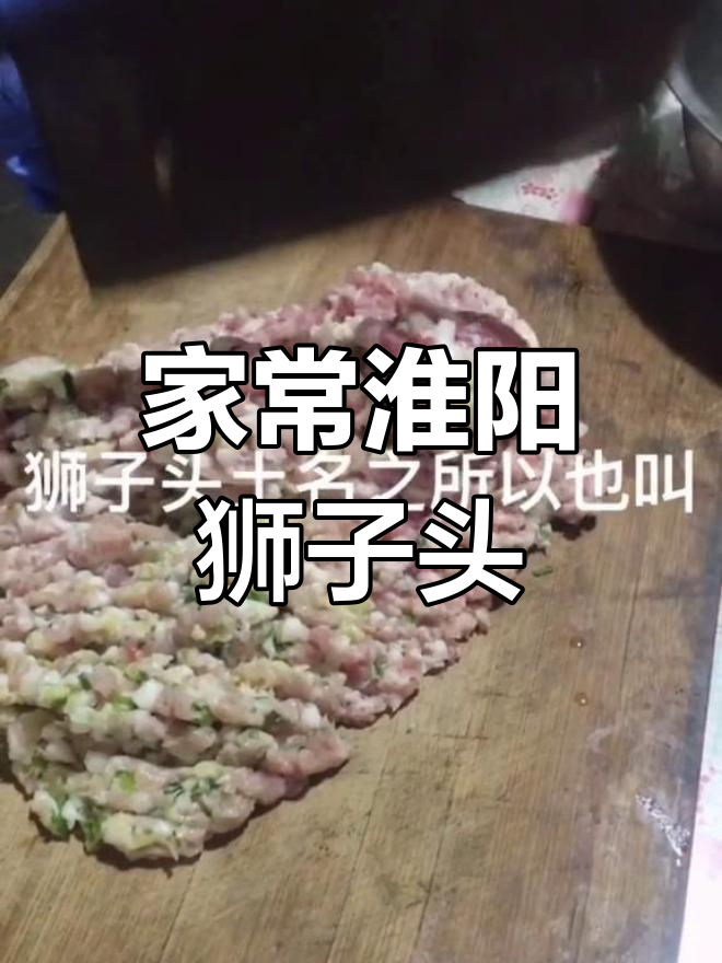 淮扬狮子头家常做法,清炖美味秘诀大揭秘