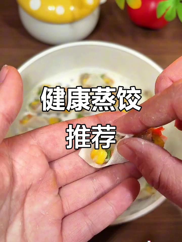 虾仁玉米蒸饺,营养美味,孩子成长必备!