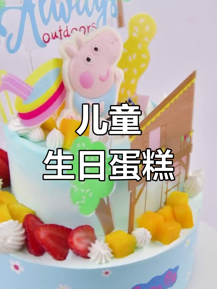 小猪佩奇生日蛋糕,朋友一起庆祝