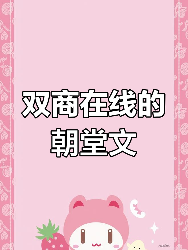 朝堂双男主,智勇并存