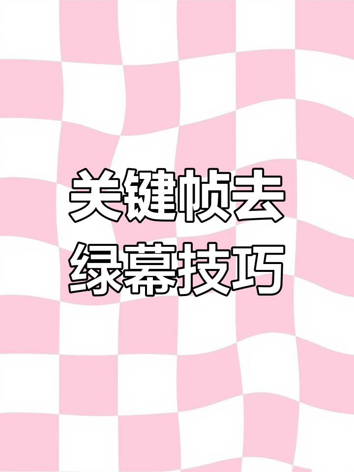 剪映关键帧教程:轻松去除绿幕背景,恐龙也能抠出来