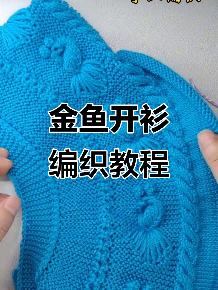 小金鱼开衫编织技巧:门襟、领口详细步骤解析
