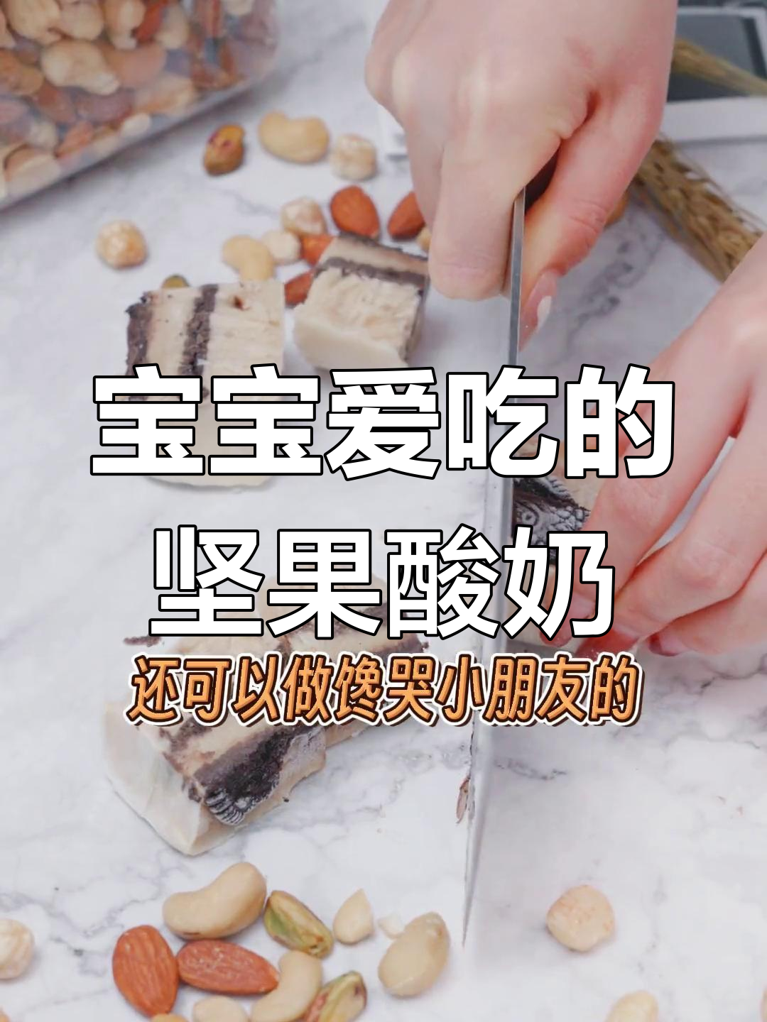 坚果炒酸奶,奶香浓郁宝宝最爱