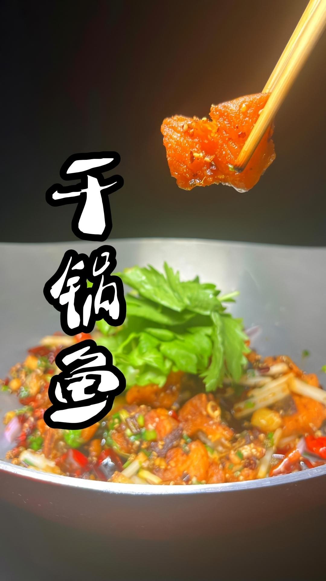 最好吃的干锅鱼 抖音618好物节 真材实料才能做出好味道
