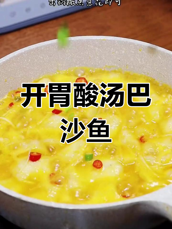 酸辣开胃的巴沙鱼汤,轻松做出美味