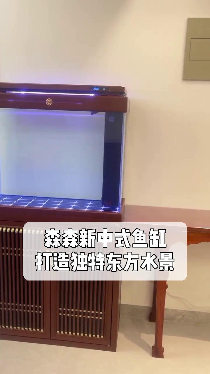 森森新中式鱼缸,打造独特东方水景