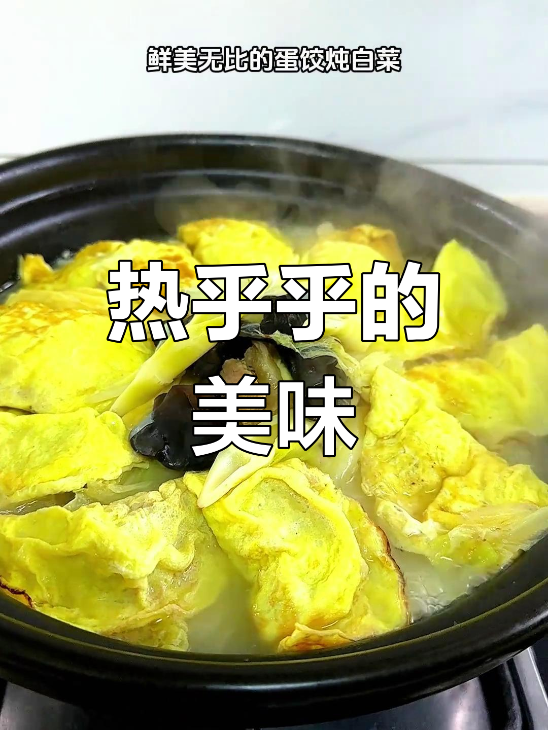 寒冷的季节,一锅热腾的蛋饺白菜煲,温暖又美味!