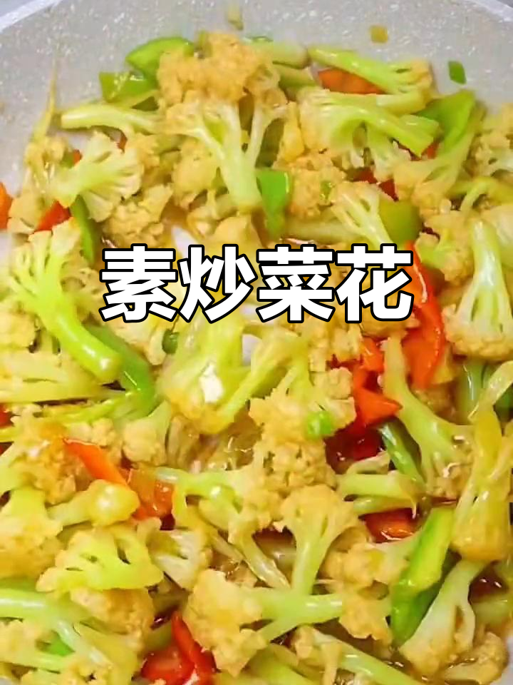 健康素炒菜花,简单美味