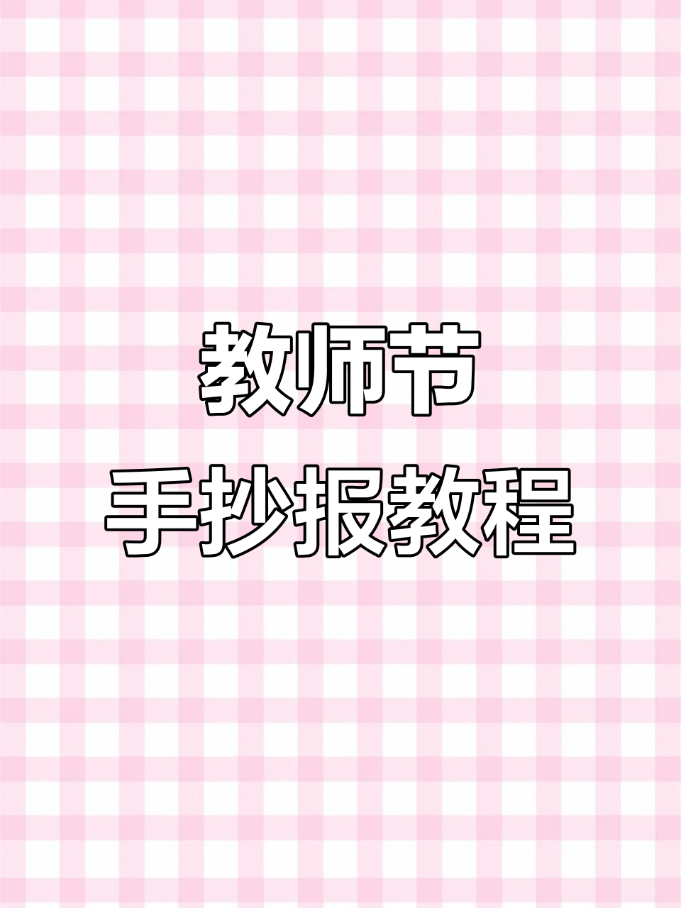 感恩教师节手抄报,简单又美丽!