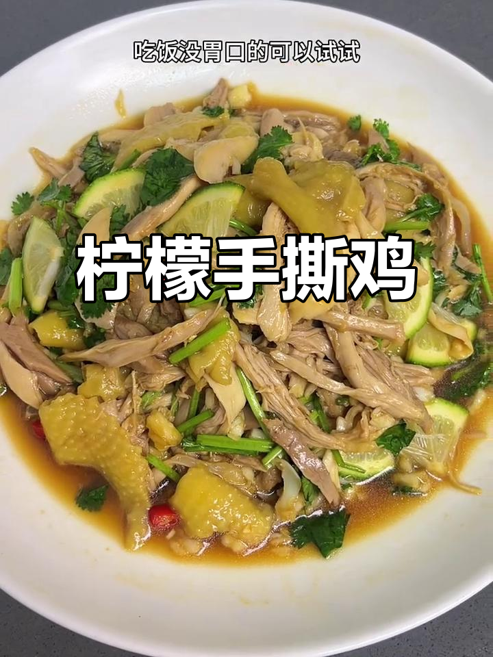 酸辣开胃的柠檬手撕鸡,吃上一口立马有食欲!
