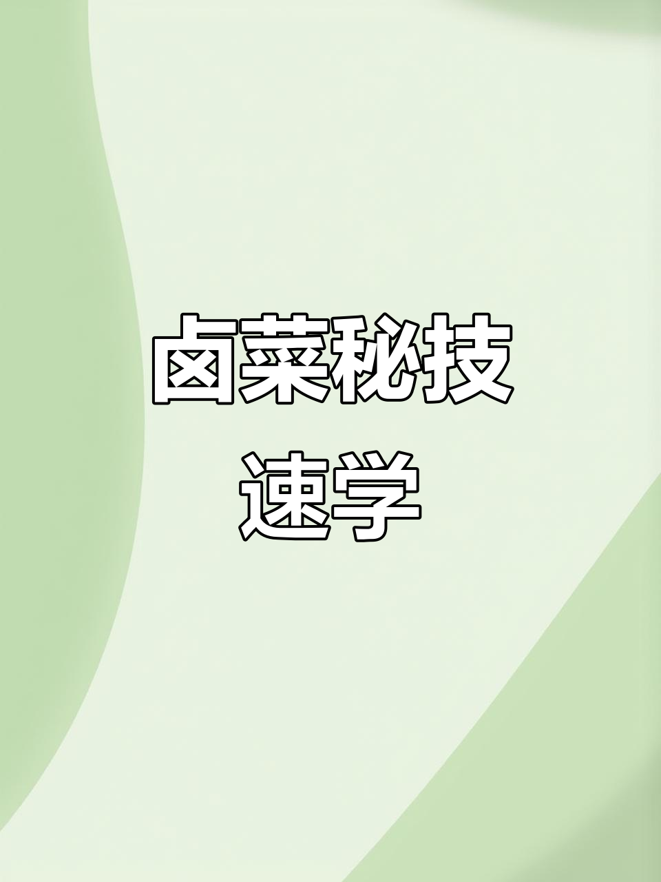 卤菜秘籍,高清视频教学,轻松掌握!