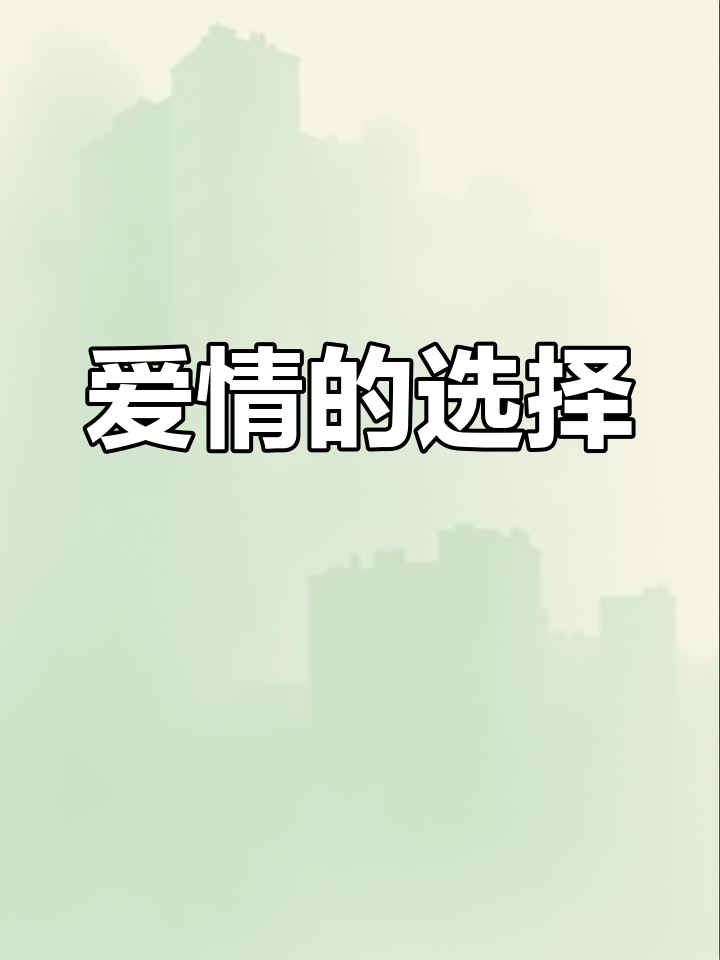 雨中送蛋糕,漂亮男生吻我,三个舔狗震惊我的选择