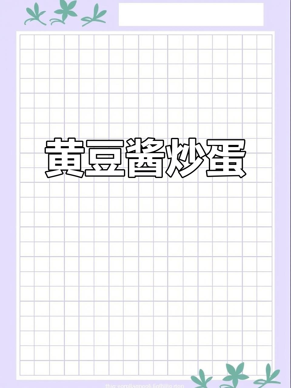 海天黄豆酱炒鸡蛋,简单又美味!