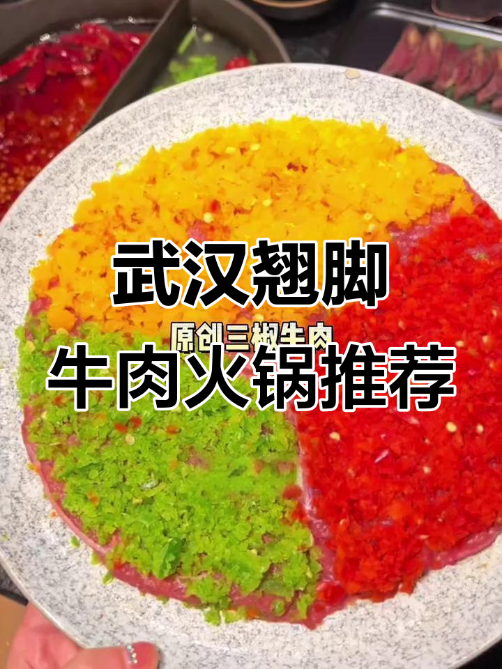 武汉最值得排队的翘角牛肉火锅,环境舒适必试冰沙和果茶