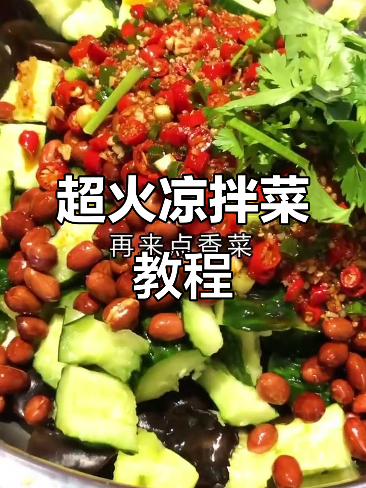 重庆火爆的凉拌菜，夜宵必备！学会这道菜生意爆棚
