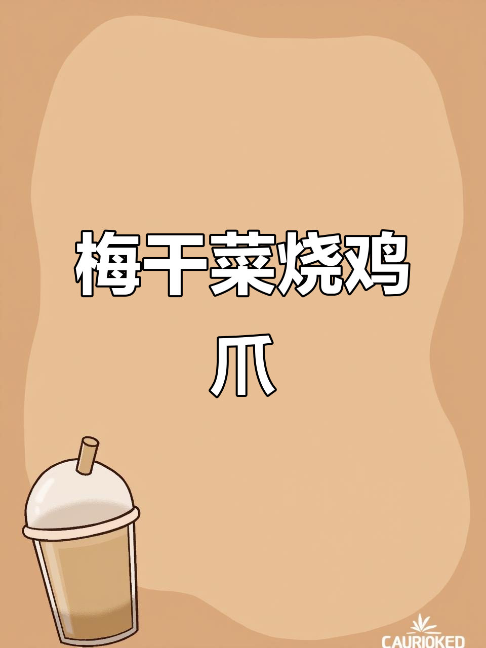梅干菜烧鸡爪，简单又美味，软糯脱骨让人停不下来
