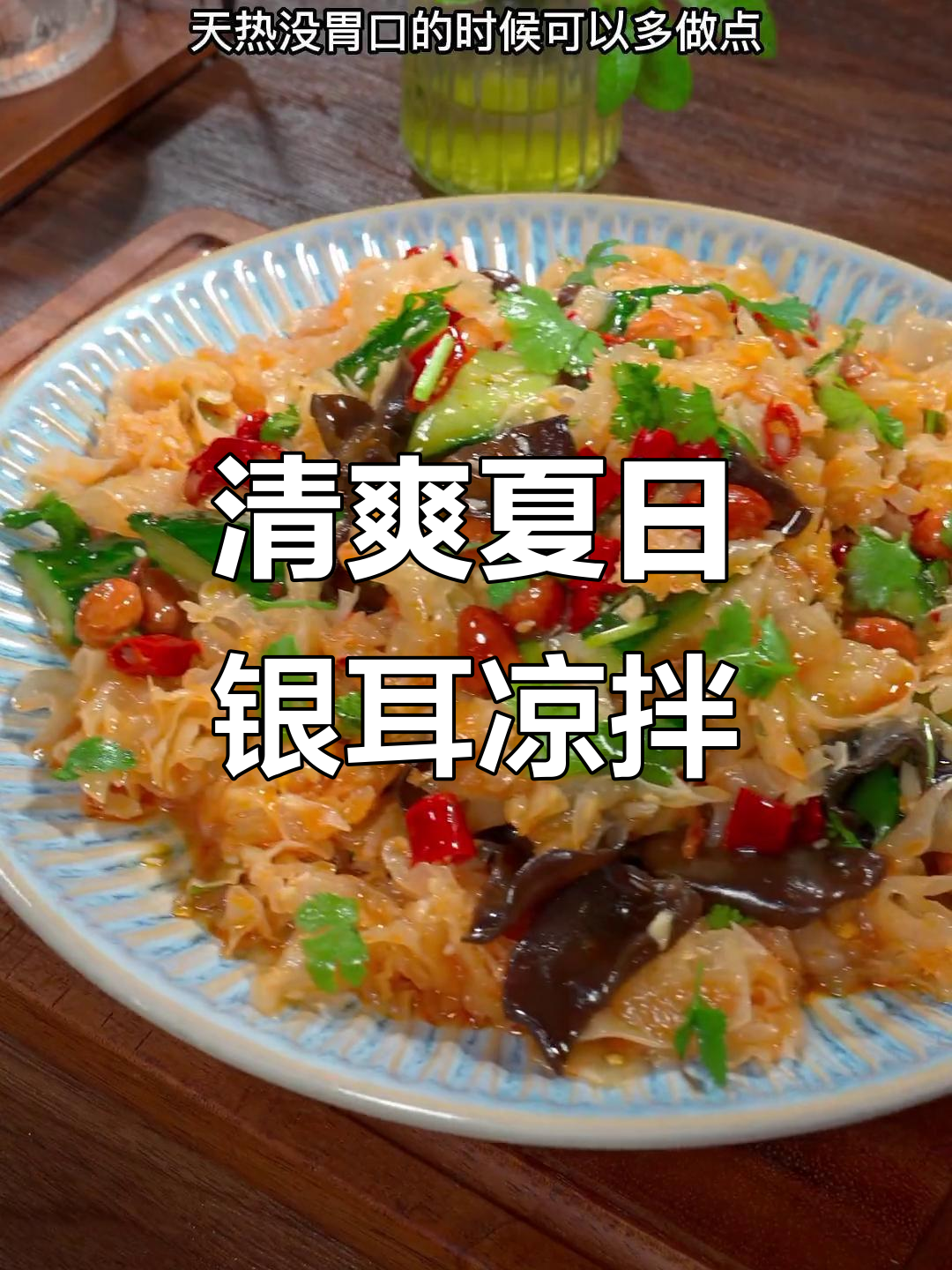夏季开胃银耳爽口凉拌菜，简单又美味！