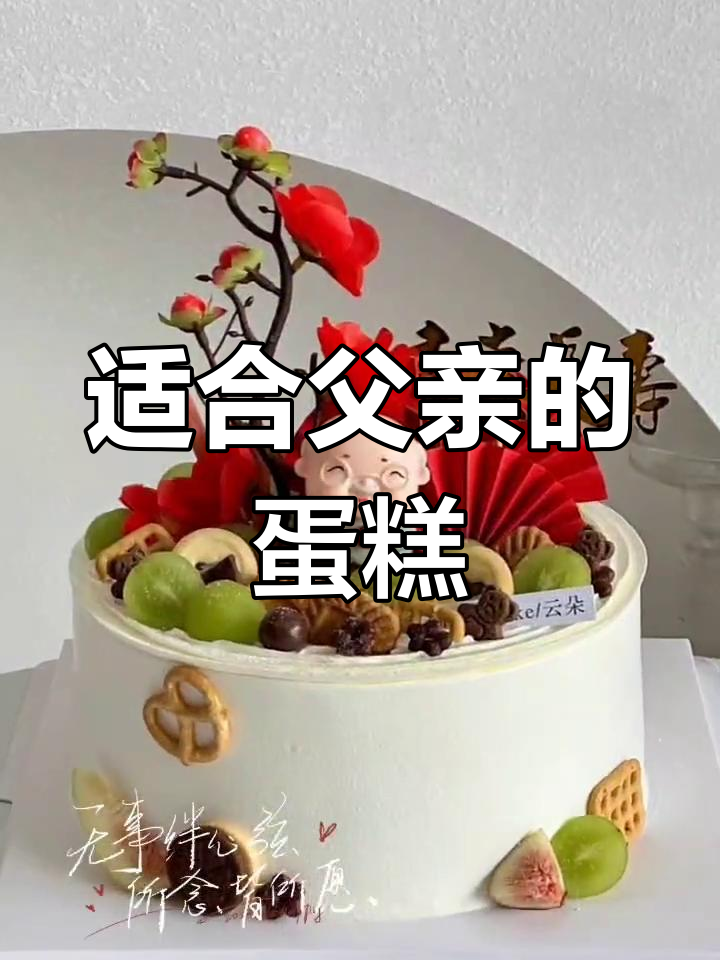 父亲节蛋糕定制,送什么最合适?
