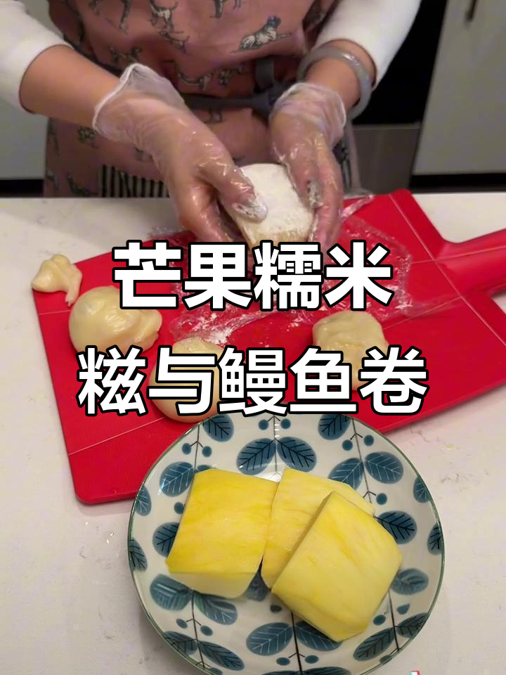 芒果糯米糍与鳗鱼卷的完美搭配,柠檬红茶助兴