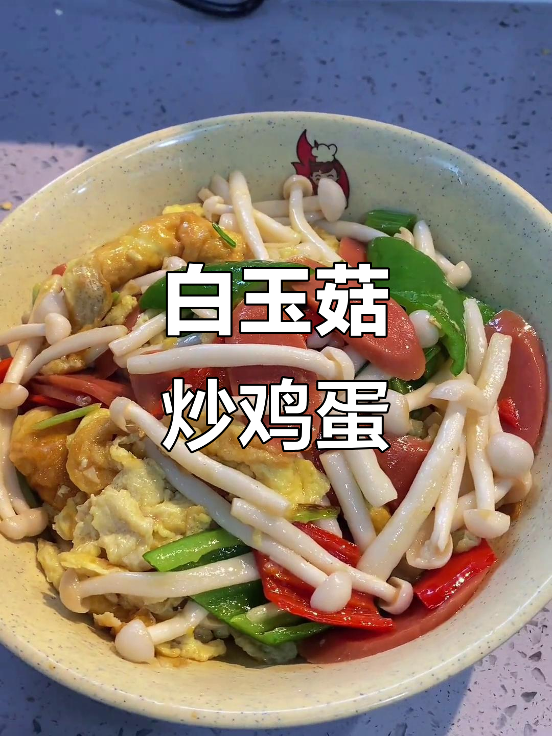 白玉菇炒蛋，教你轻松做出美味家常菜