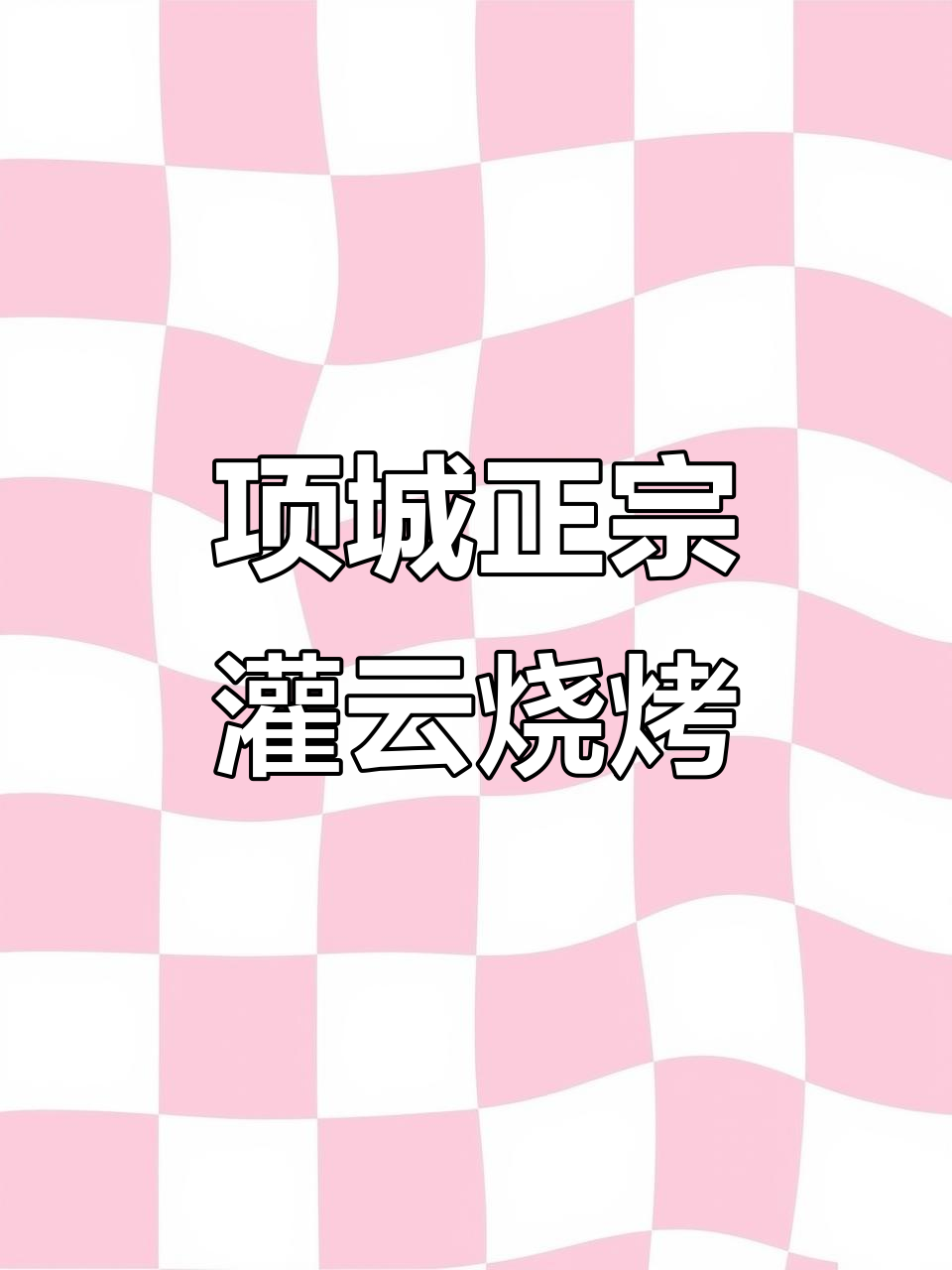 连云港灌云烧烤来袭，项城新发现！29.8元畅吃招牌串