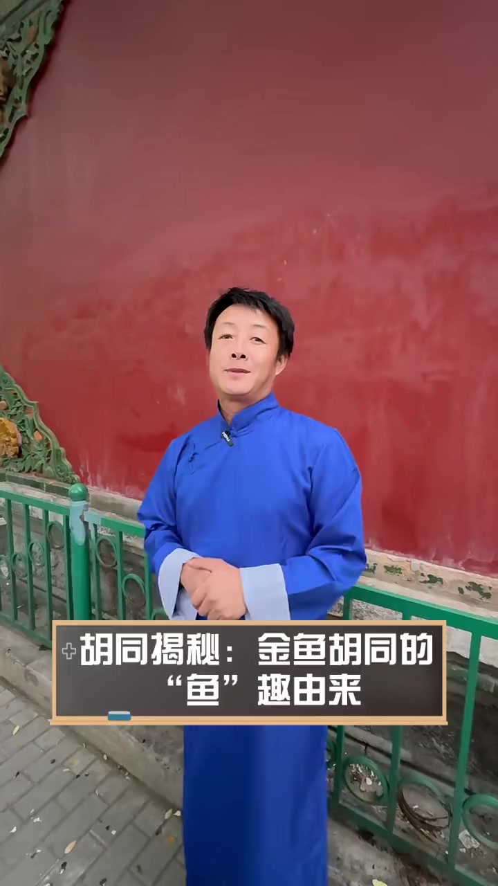 胡同揭秘:金鱼胡同的“鱼”趣由来