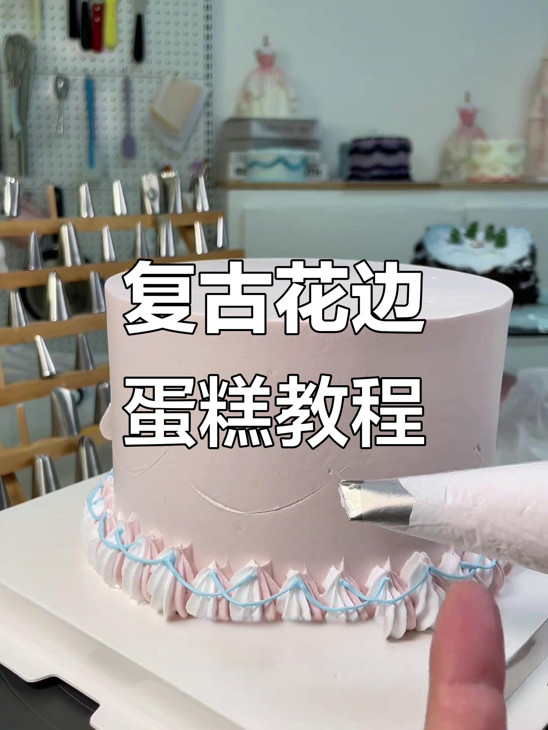 零基础也能学会的复古花边蛋糕，轻松掌握裱花技巧