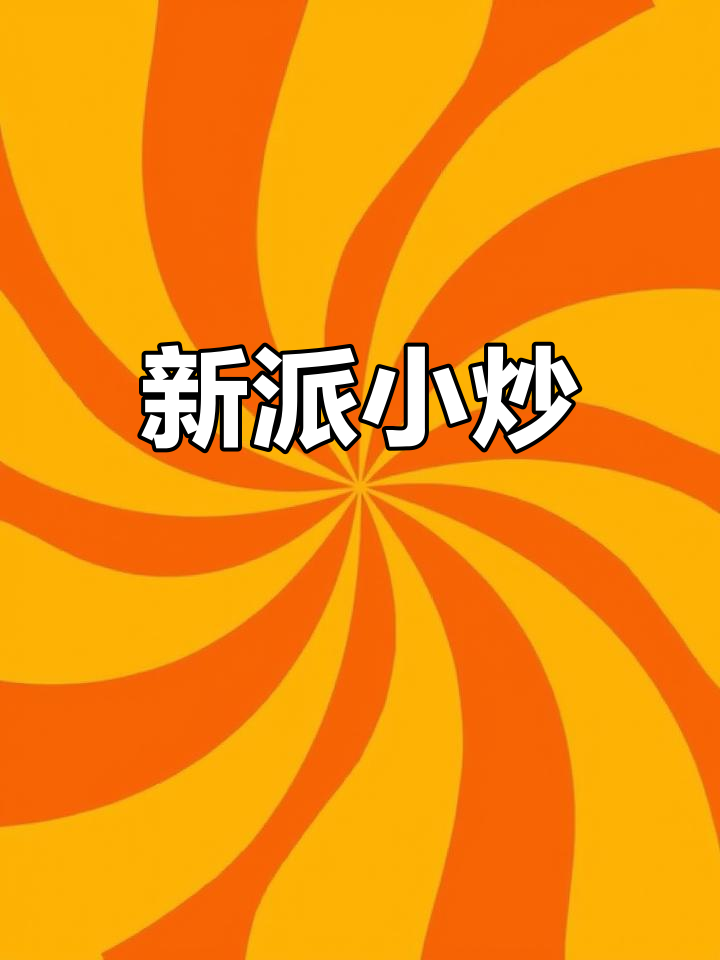泡椒猪横脷炒粉肠,酸香辣味十足