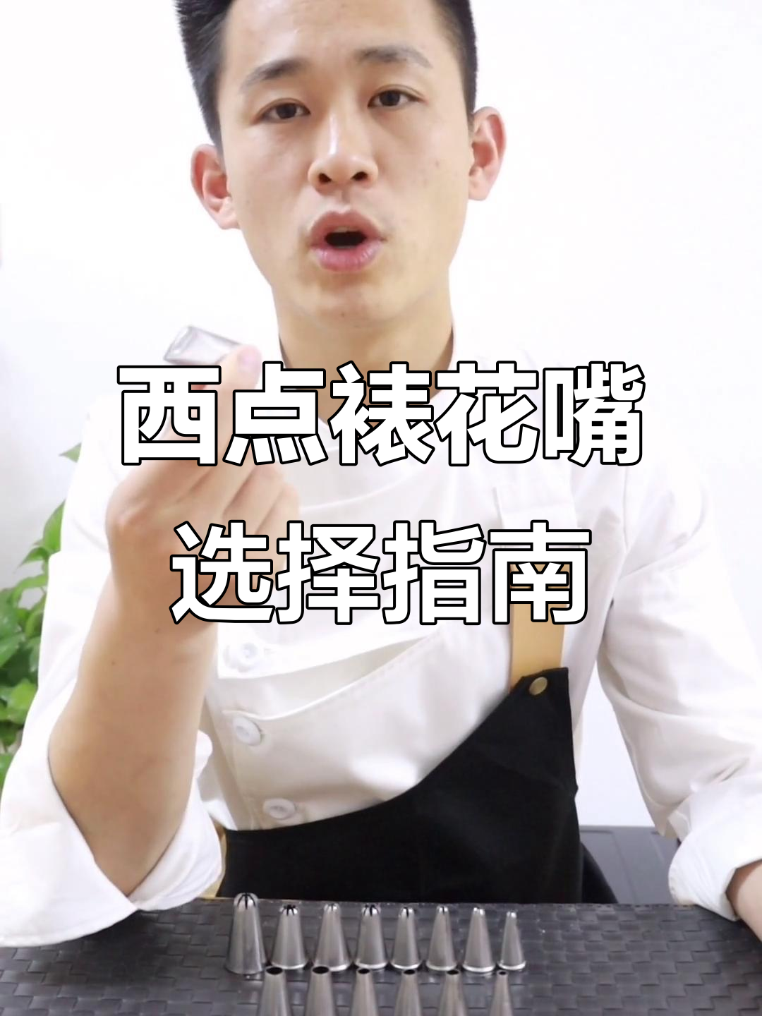 常见西点裱花嘴型号与使用技巧大揭秘