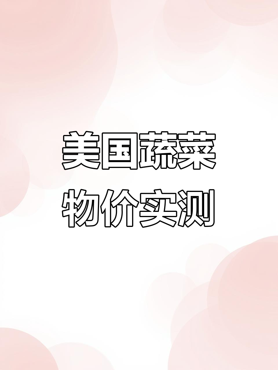 美国蔬菜价格大揭秘,夫妻俩一天工资能买多少菜?