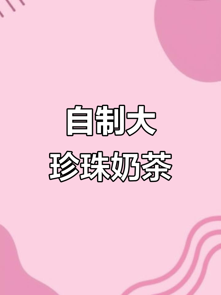 家里做珍珠奶茶,超大颗珍珠超满足!