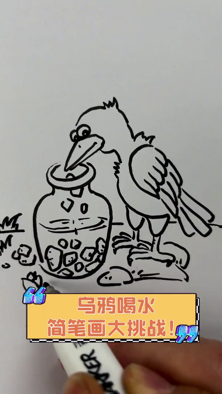 乌鸦喝水,简笔画大挑战!