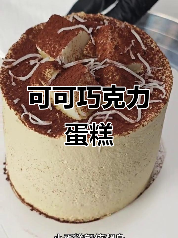 隔壁小孩馋哭了！这款可可巧克力蛋糕，动物奶油超推荐