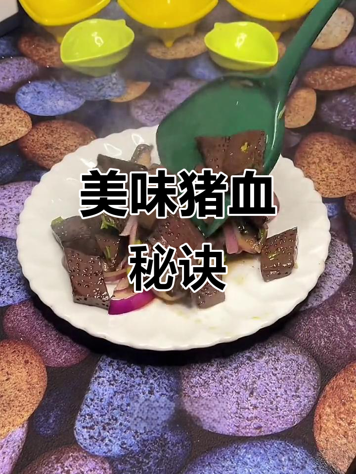 想吃猪血?这样做,味道绝佳,吃了停不下来!