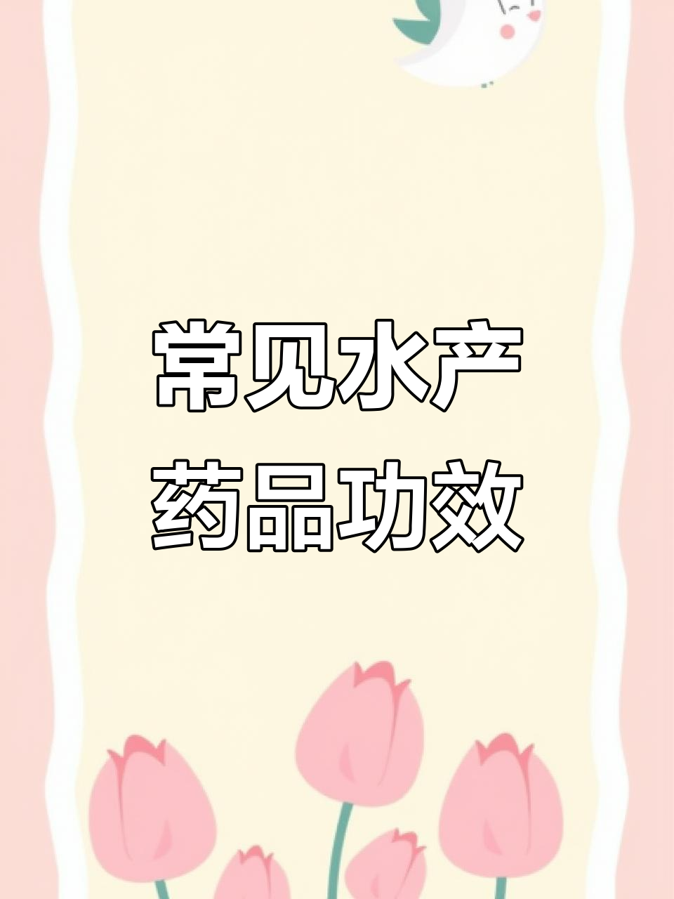 水产养殖常用药物及作用,养鱼虾蟹必备技巧