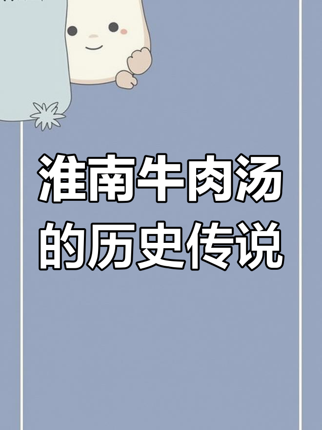 赵匡胤与淮南牛肉汤的传奇故事