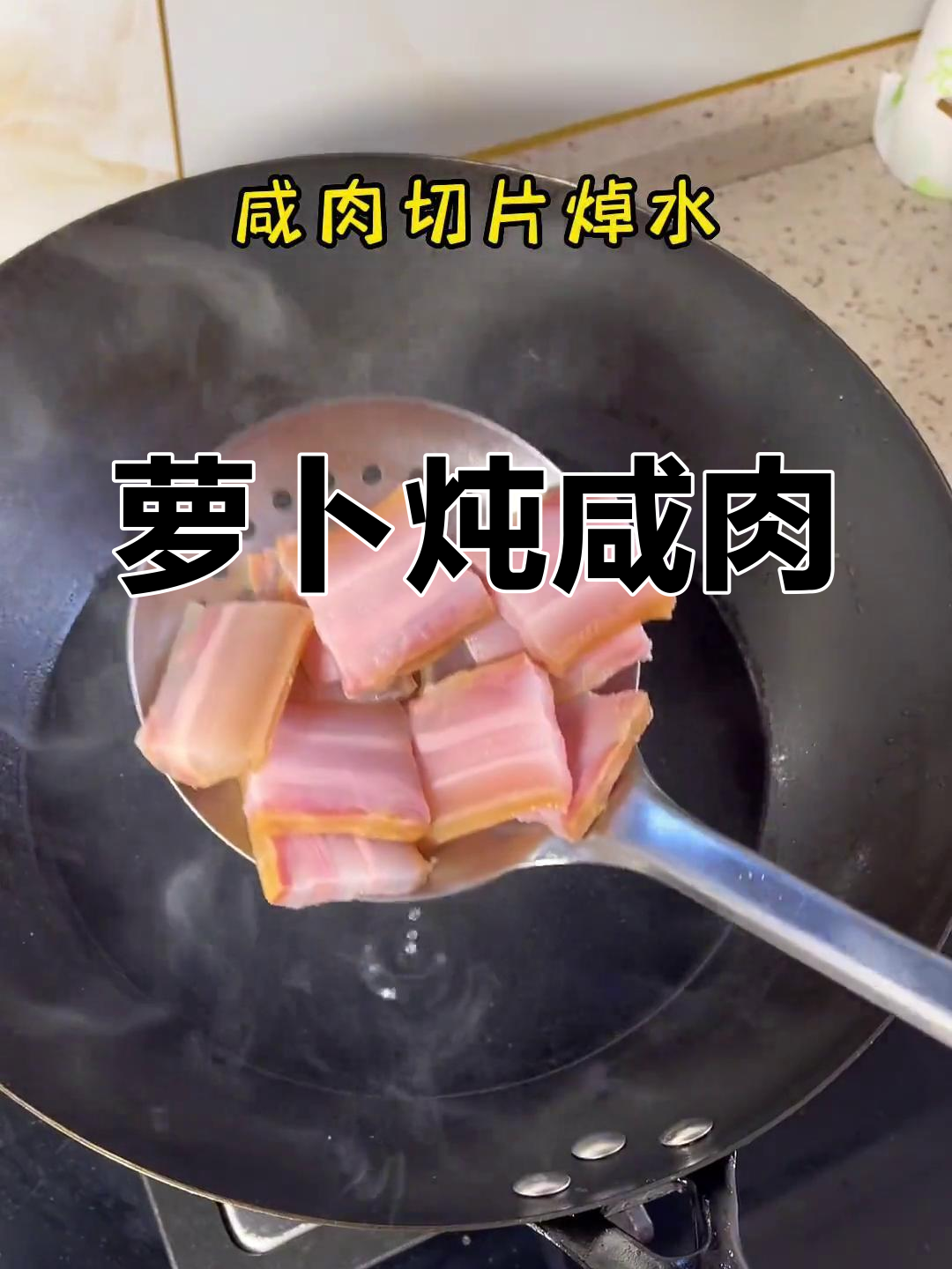 秋冬必备萝卜炖咸肉汤,暖心又美味
