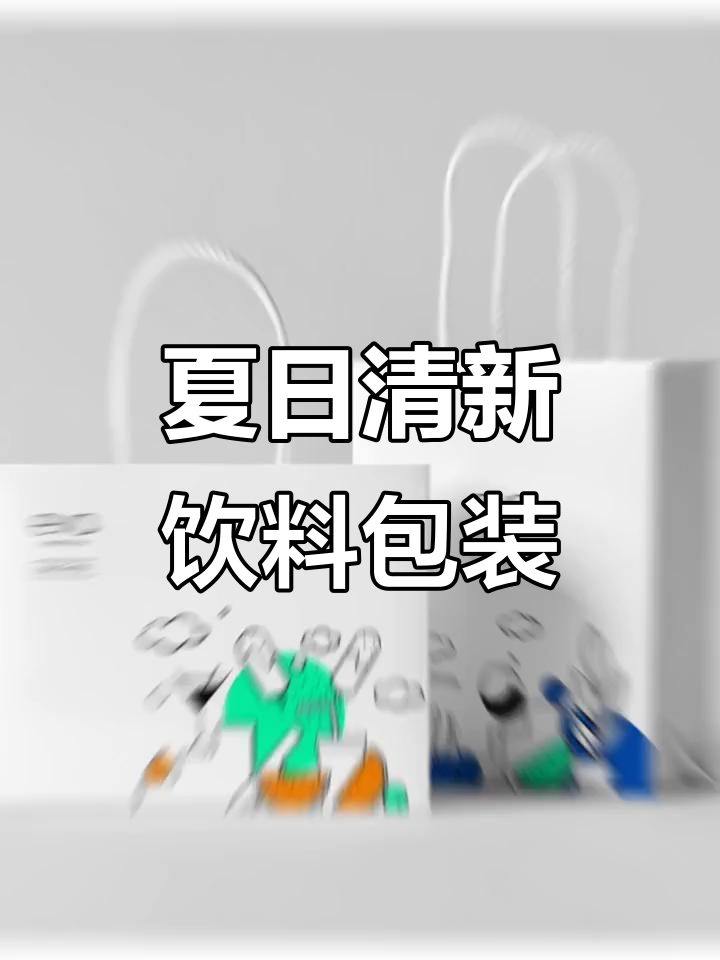 夏季清凉果汁包装设计,插画风格大揭秘
