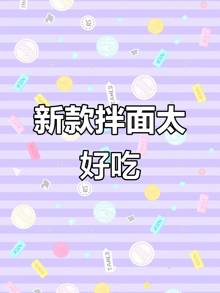 统一新出卤香牛肉拌面,夜宵必备!两种口味超满足