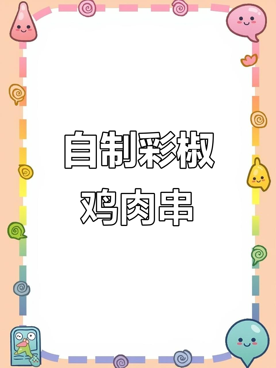 彩椒鸡肉串,低卡又美味,烤箱轻松做