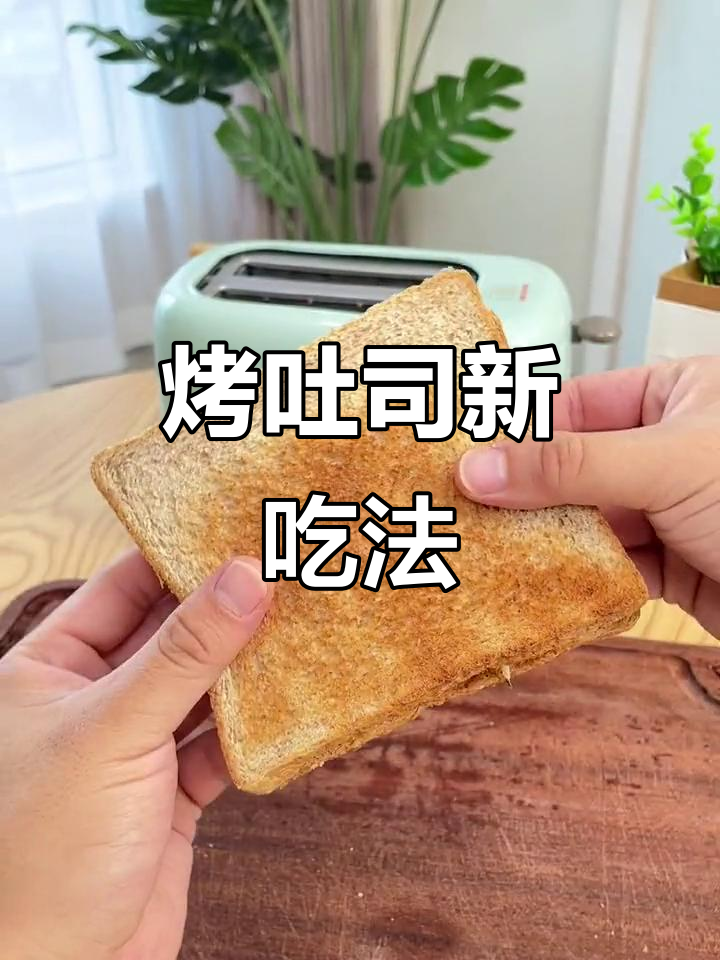 切片面包烤一下,竟然这么好吃!简单又美味早餐做法