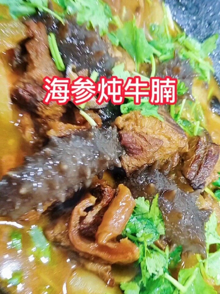 海参炖牛腩